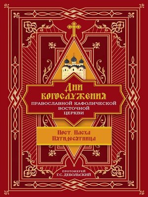 cover image of Дни богослужения Православной Кафолической Восточной Церкви